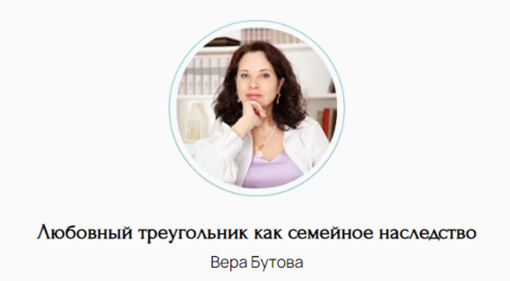 [Вера Бутова] Любовный треугольник как семейное на_0.png